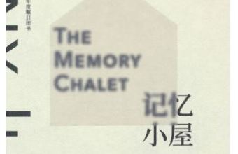 《记忆小屋》