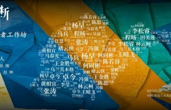 “在场的判断：新世纪文学的历史化”青年学术论坛在青岛举办