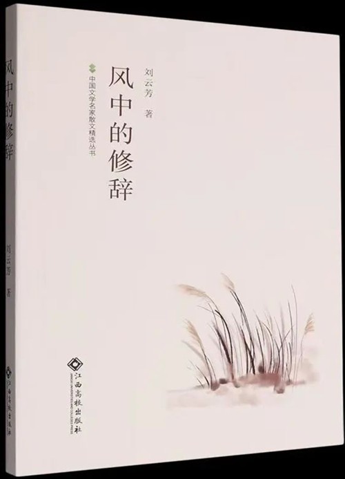 作家刘云芳散文集《风中的修辞》出版