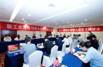 新工业诗歌与新大众文艺研讨会在合肥召开