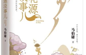 马伯庸：我最熟悉小人物的生活