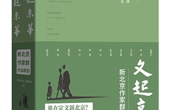 徐则臣领衔 “新北京作家群”交出时代的答卷