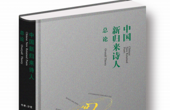 百年中国新诗背景下的新归来诗人总论（四）