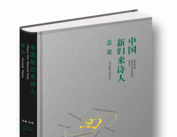 百年中国新诗背景下的新归来诗人总论（四）