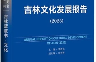 《吉林蓝皮书》（2025）发行 吉林西部文学受关注