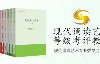 “有声语言艺术”系列技能水平等级评定标准正式公布