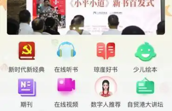 “琼崖好书阅读平台”上线 30万册电子图书免费畅读
