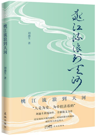 刘迪生散文集《桃江流浪到天河》出版，十年积蕴书写人间温情