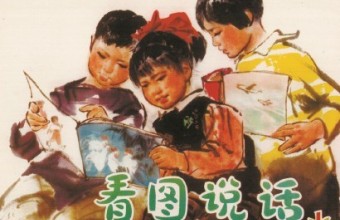 《看图说话》创刊50周年