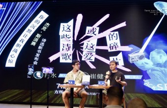 《你的沉默让我胆战心惊》新书发布会：这些诗歌或这爱的碎片