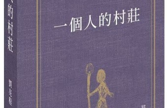 刘亮程《一个人的村庄》《本巴》繁体中文版在港发布 新作《长命》授权签约
