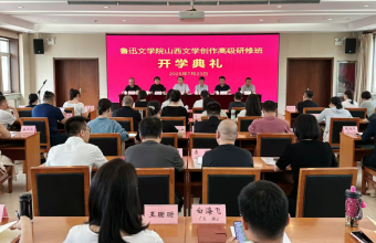 鲁迅文学院山西文学创作高级研修班在北京开班