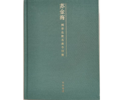 《苏金海刻学生姓名斋馆印聚》作品（一）
