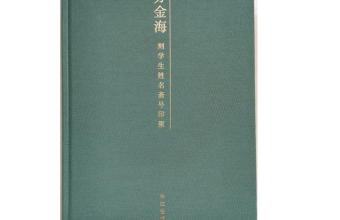 《苏金海刻学生姓名斋馆印聚》作品（一）
