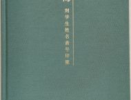 《苏金海刻学生姓名斋号印聚》作品（二）