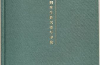《苏金海刻学生姓名斋号印聚》作品（二）