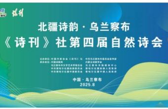 “北疆诗韵·乌兰察布：《诗刊》社第四届自然诗会”开幕