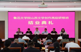 鲁迅文学院山西文学创作高级研修班结业典礼在京举行