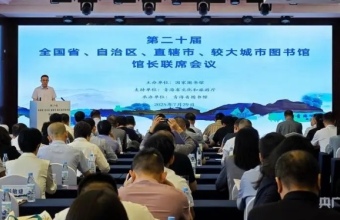 第二十届图书馆馆长联席会启幕 聚焦智慧融合与全民阅读