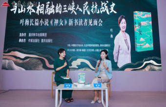 叶梅长篇小说《神女》亮相重庆书博会 讲述与山水相融的三峡人民抗战史