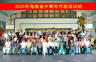 2025年海南中青年作家培训班在博鳌举办