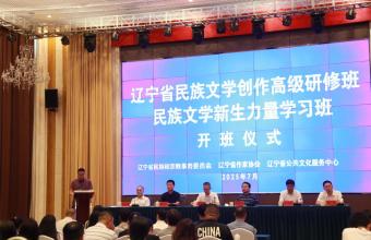 辽宁省民族文学创作高级研修班在喀左举办 共绘民族文学新篇章