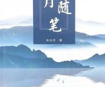 岁月是一把雕刻刀 ——朱兆华《岁月随笔》读后