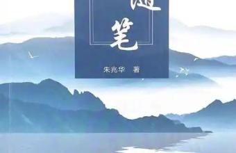 岁月是一把雕刻刀 ——朱兆华《岁月随笔》读后