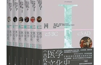 《医学文化史》系列中文版发布：铺开医学与文明对话的卷轴