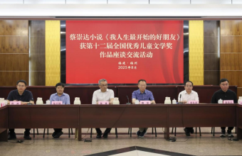 蔡崇达小说《我人生最开始的好朋友》荣获第十二届全国优秀儿童文学奖座谈会在榕举办