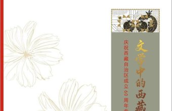 《民族文学》推出“文学中的西藏” 庆祝西藏自治区成立60周年专号