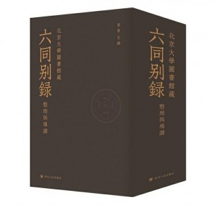 《六同别录》影印再版获得“重生”