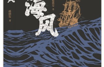 风云激荡的时代大海，中国人的家国情怀