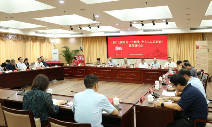 丁晓平《靠什么团结 凭什么胜利：中共七大启示录》研讨会在京举