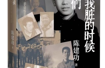 陈建功长篇非虚构小说《请在我脏的时候爱我们》出版