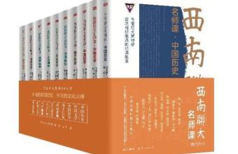 精选300余篇名师文章 “西南联大名师课”丛书出版发行