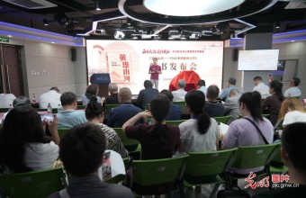 血与火铸造的友谊 纪实文学《英雄山河——1942年的衢州之约》在京发布