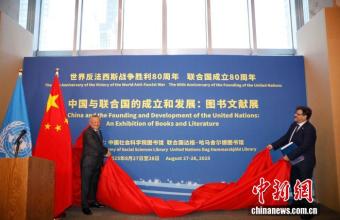 纪念世界反法西斯战争胜利80周年图书文献展在联合国总部举行