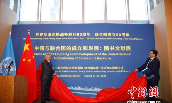 纪念世界反法西斯战争胜利80周年图书文献展在联合国总部举行