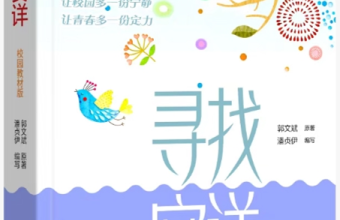 中华书局推出《寻找安详》教材版