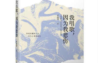 严英秀散文集《我唱歌，因为我悲伤》出版