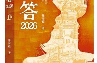 《1938回答2026 》