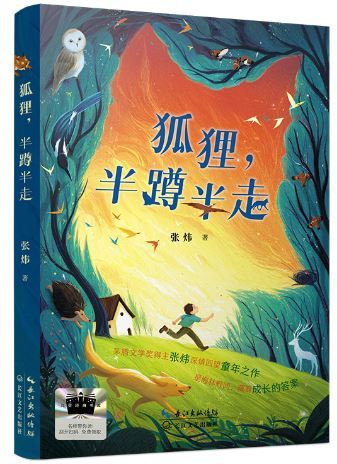 《狐狸，半蹲半走》