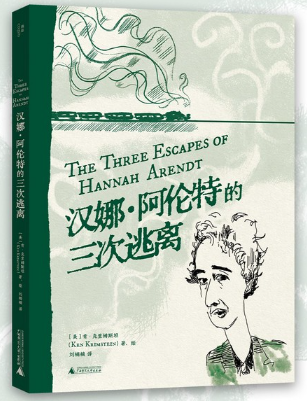 《汉娜·阿伦特的三次逃离》