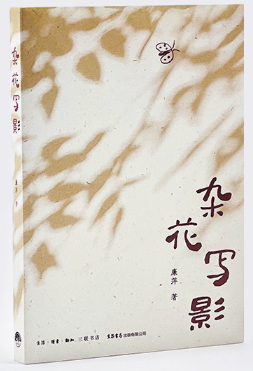 《杂花写影》