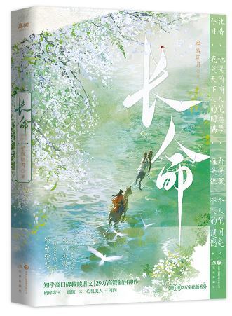 《长命》 