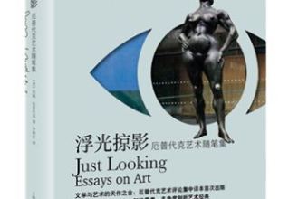 《浮光掠影：厄普代克艺术随笔集》