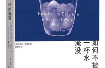《如何不被一杯水淹没》