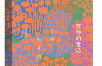 《万物的童话：你是一座花园》