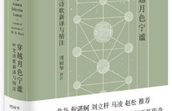 《穿越月色宁谧：叶芝诗歌新译与精注》